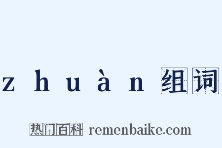 zhuàn组词是什么意思的图片